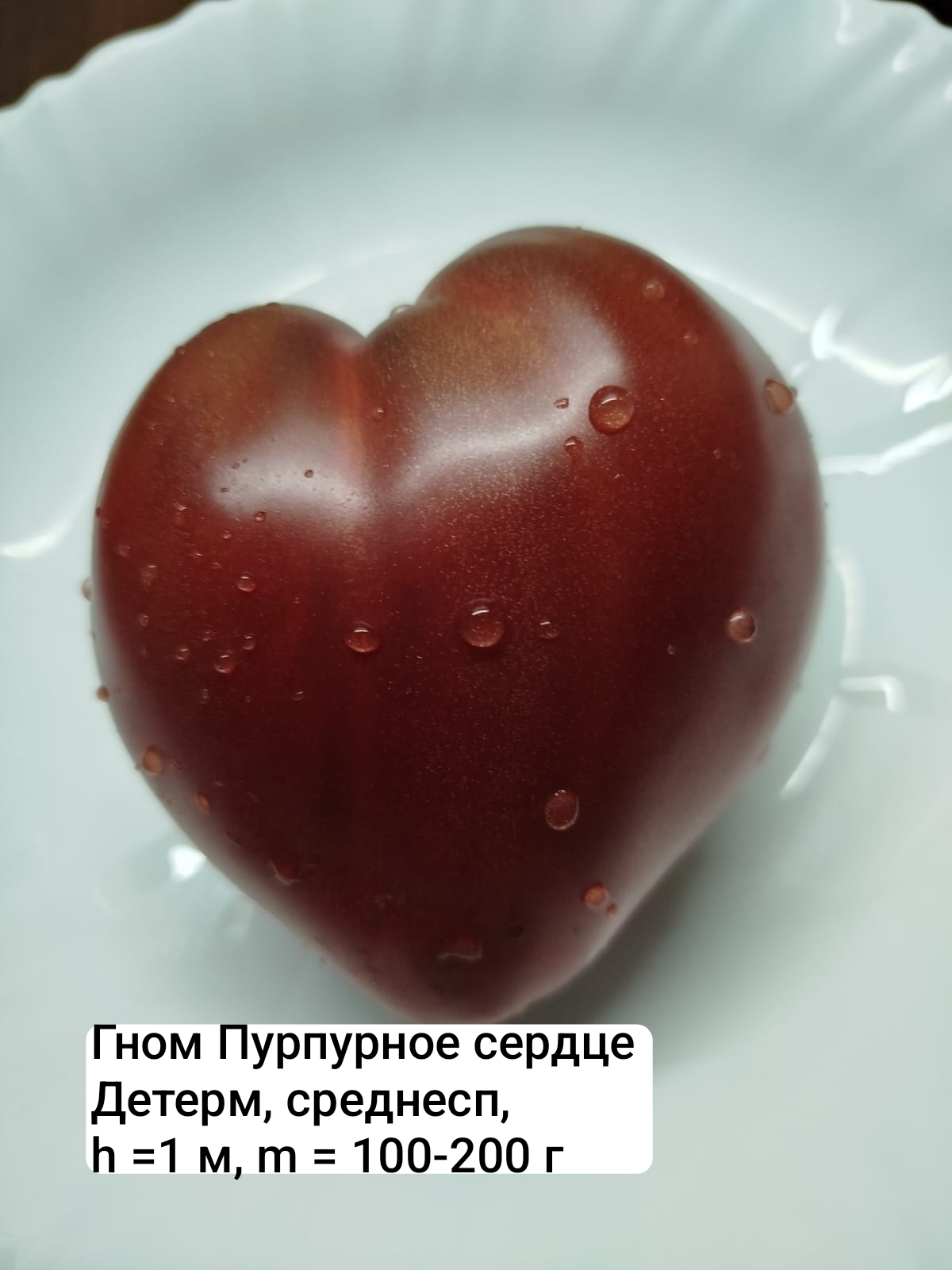 Семена коллекционных томатов Гном Пурпурное сердце